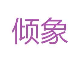 倾象 第27类地毯席垫商标图样