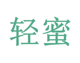 轻蜜 第27类地毯席垫商标图样