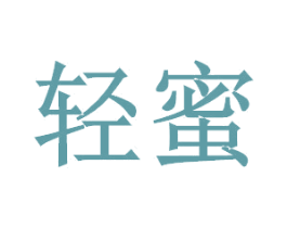 轻蜜 第20类家具商标图样