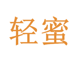 轻蜜 第19类建筑材料商标图样