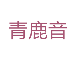 青鹿音 第25类服装鞋帽商标图样