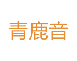 青鹿音 第18类皮革箱包商标图样