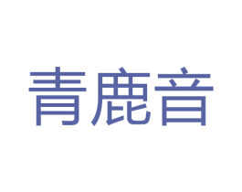 青鹿音 第9类科学仪器商标图样