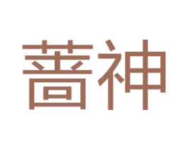 蔷神 第24类布料床单商标图样