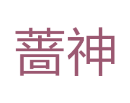 蔷神 第5类医药商标图样