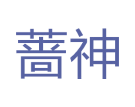 蔷神 第21类厨房洁具商标图样
