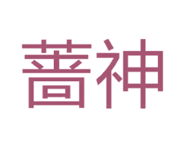 蔷神 第11类家用电器商标图样