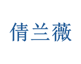倩兰薇 第14类珠宝钟表商标图样