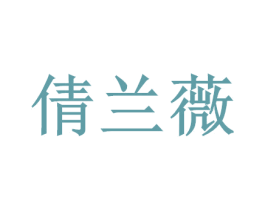 倩兰薇 第25类服装鞋帽商标图样