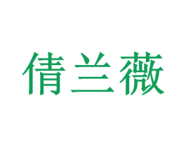 倩兰薇 第3类化妆品商标图样