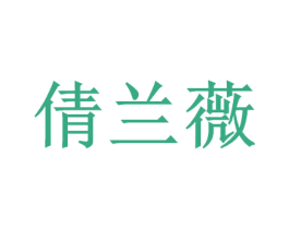 倩兰薇 第18类皮革箱包商标图样