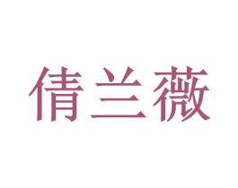 倩兰薇 第26类花边配饰商标图样