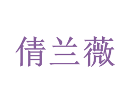 倩兰薇 第40类材料处理商标图样