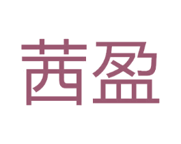 茜盈 第3类化妆品商标图样