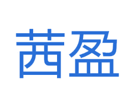茜盈 第21类厨房洁具商标图样