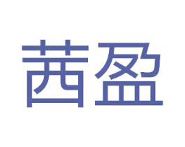茜盈 第32类啤酒饮料商标图样