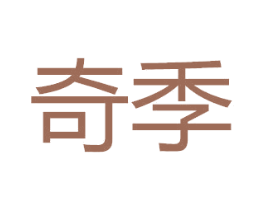 奇季 第7类机械设备商标图样