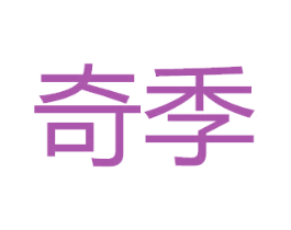 奇季 第4类燃料油脂商标图样