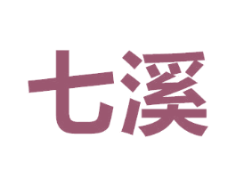 七溪 第27类地毯席垫商标图样