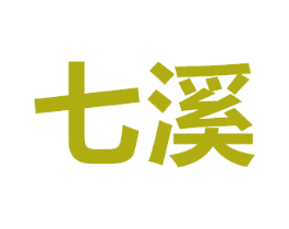 七溪 第8类手工器械商标图样