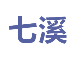 七溪 第7类机械设备商标图样