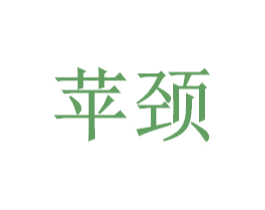 苹颈 第44类医疗园艺商标图样