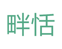 畔恬 第7类机械设备商标图样