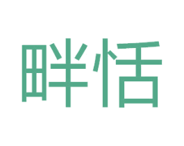 畔恬 第11类家用电器商标图样