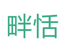 畔恬 第20类家具商标图样