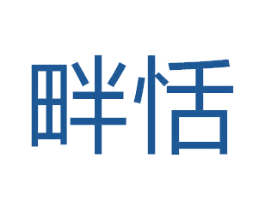 畔恬 第25类服装鞋帽商标图样