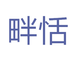畔恬 第9类科学仪器商标图样