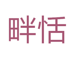 畔恬 第35类广告贸易商标图样