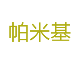 帕米基 第9类科学仪器商标图样