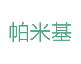 帕米基 第11类家用电器商标图样