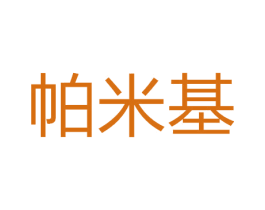 帕米基 第25类服装鞋帽商标图样
