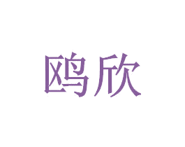 鸥欣 第6类五金金属商标图样