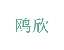 鸥欣 第7类机械设备商标图样
