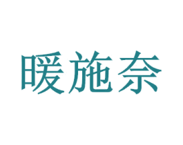 暖施奈 第35类广告贸易商标图样