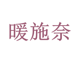 暖施奈 第11类家用电器商标图样