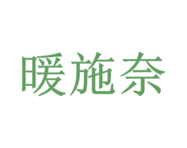 暖施奈 第24类布料床单商标图样