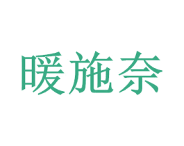 暖施奈 第21类厨房洁具商标图样