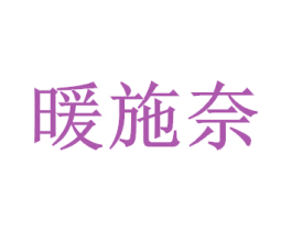 暖施奈 第7类机械设备商标图样