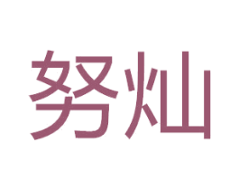 努灿 第12类运输工具商标图样
