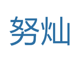 努灿 第28类体育玩具商标图样