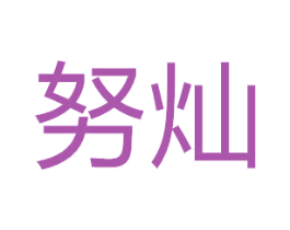 努灿 第7类机械设备商标图样