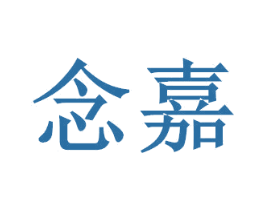 念嘉 第33类酒商标图样