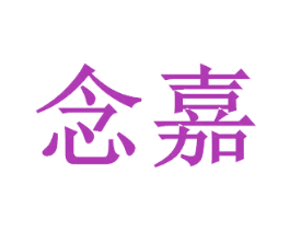 念嘉 第8类手工器械商标图样