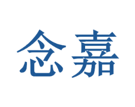 念嘉 第19类建筑材料商标图样