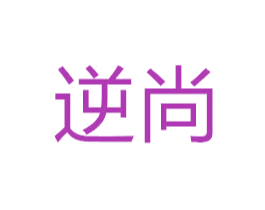 逆尚 第41类教育娱乐商标图样