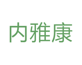 内雅康 第25类服装鞋帽商标图样